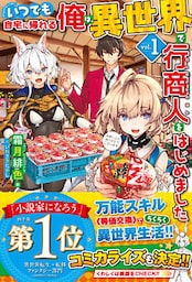【電子版限定特典付き】いつでも自宅に帰れる俺は、異世界で行商人をはじめました1