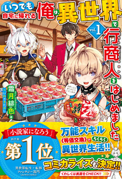 いつでも自宅に帰れる俺は、異世界で行商人をはじめました