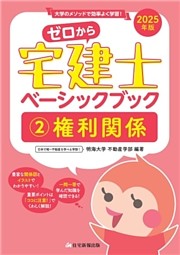 2025年版ゼロから宅建士ベーシックブック２権利関係