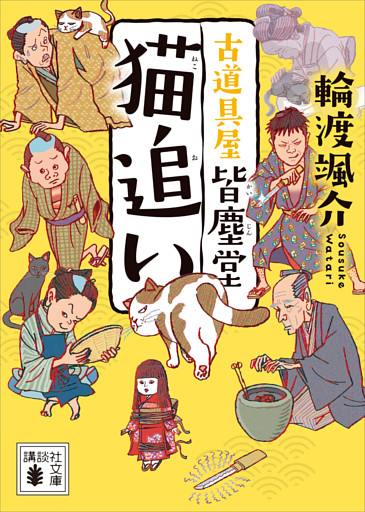 猫追い　古道具屋　皆塵堂