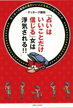 「占いはいいことだけ信じる」女は浮気される