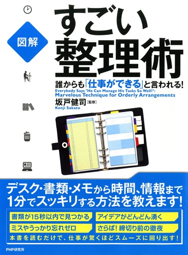 ［図解］ 誰からも「仕事ができる」と言われる！すごい整理術