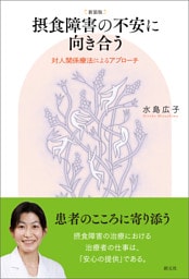 新装版　摂食障害の不安に向き合う 対人関係療法によるアプローチ
