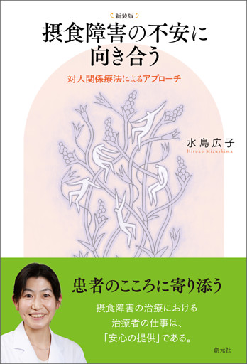 新装版　摂食障害の不安に向き合う