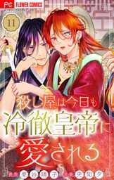 殺し屋は今日も冷徹皇帝に愛される【マイクロ】（１１）