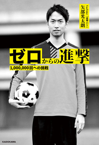 ゼロからの進撃　1、000、000回への挑戦