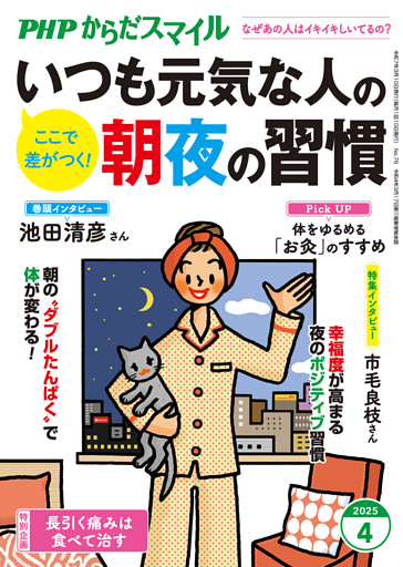 PHPからだスマイル2025年4月号 いつも元気な人の朝夜の習慣
