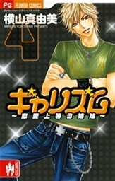 ギャリズム（４）