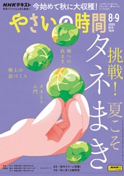 ＮＨＫ やさいの時間2025年8月・9月号
