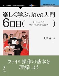 楽しく学ぶJava入門［6日目］ストリームとファイルの読み書き