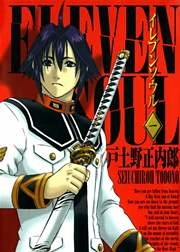 イレブンソウル