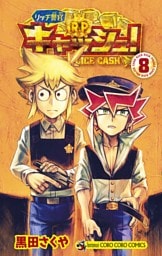 リッチ警官 キャッシュ！（８）