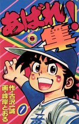あばれ！隼（１）