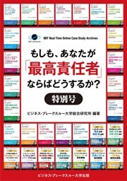 【大前研一のケーススタディ合本版1～30巻】もしも、あなたが「最高責任者」ならばどうするか？特別号【60ケース収録】