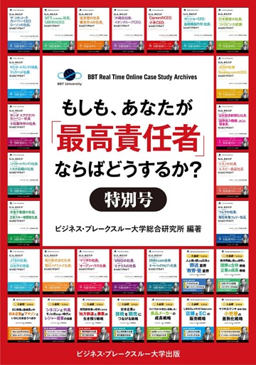 【大前研一のケーススタディ合本版1～30巻】もしも、あなたが「最高責任者」ならばどうするか？特別号【60ケース収録】