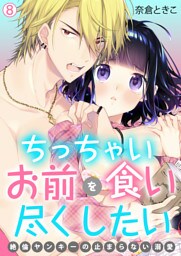 ちっちゃいお前を食い尽くしたい～絶倫ヤンキーの止まらない溺愛【再編集版】(8)