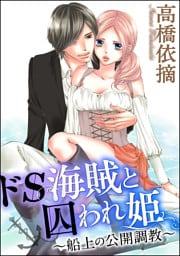 【dブック特別版】ドS海賊と囚われ姫～船上の公開調教～（分冊版）　【第7話】