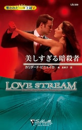 美しすぎる暗殺者　奪われた王冠 Ｖ