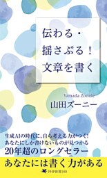 伝わる・揺さぶる！ 文章を書く
