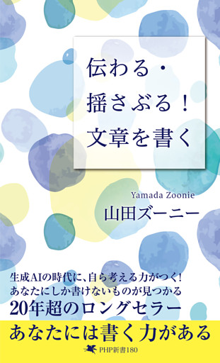 伝わる・揺さぶる！ 文章を書く