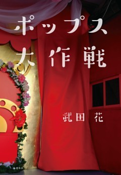 ポップス大作戦