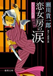 かげろう医者 純真剣　恋女房の涙