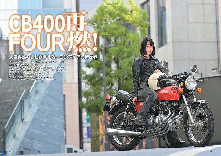 【特集】CB400FOUR 再燃！人気再燃の兆しが見える、ヨンフォアの新世界