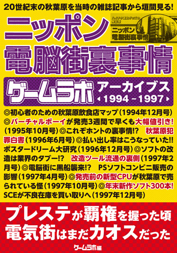 ニッポン電脳街裏事情 －ゲームラボアーカイブス〈1994-1997〉－