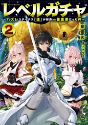 レベルガチャ2～ハズレステータス『運』が結局一番重要だった件～【電子書籍限定書き下ろしSS付き】