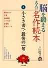 脳を鍛える大人の名作読本〈4〉小さき者へ・最後の一句
