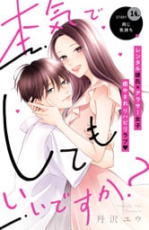 本気でしてもいいですか？　分冊版（１４）