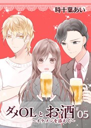 ダメOLとお酒 ～イケメンを添えて～ 5【フルカラー・電子書籍版限定特典付】