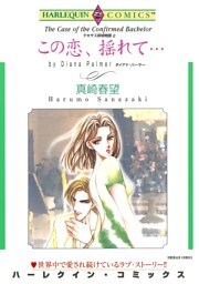 この恋、揺れて…〈テキサス探偵物語Ⅱ〉【分冊】 2巻