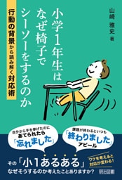 小学1年生はなぜ椅子でシーソーをするのか 行動の背景から読み解く対応術