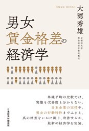 男女賃金格差の経済学