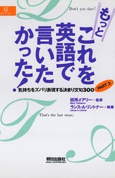 もっとこれを英語で言いたかった！ : 気持ちをズバリ表現する決まり文句300〈PART2〉