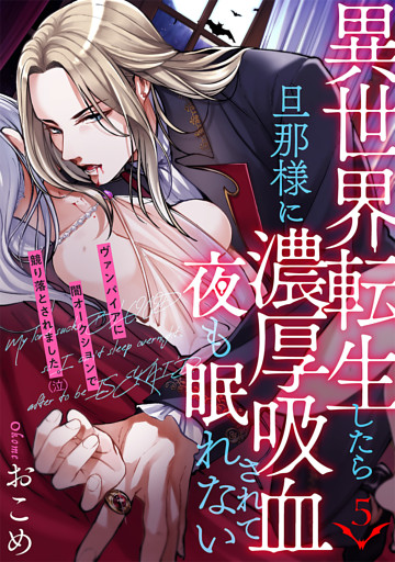 異世界転生したら旦那様に濃厚吸血されて夜も眠れない(5)
