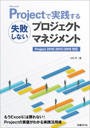 Microsoft Projectで実践する失敗しないプロジェクトマネジメント