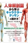 人体解剖図から学ぶキャラクターデッサンの描き方
