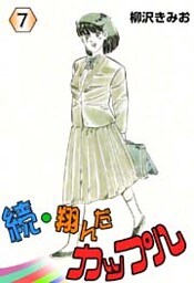 続・翔んだカップル 7巻