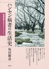 ハンセン病者の生活史　隔離経験を生きるということ