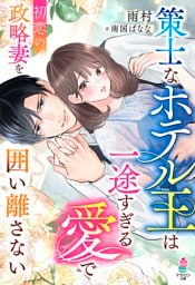 策士なホテル王は一途すぎる愛で初恋の政略妻を囲い離さない