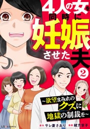4人の女を同時に妊娠させた夫2  ～欲望まみれのクズに地獄の制裁を～