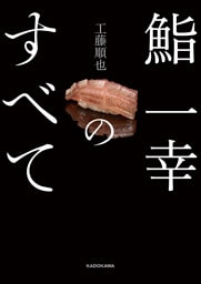 鮨 一幸のすべて