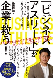「ビジネスアスリート」が企業を救う！