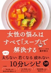 女性の悩みはすべて「スープ」で解決する