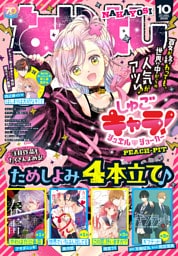 なかよし 2025年10月号 [2025年9月3日発売]