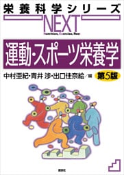 運動・スポーツ栄養学　第５版