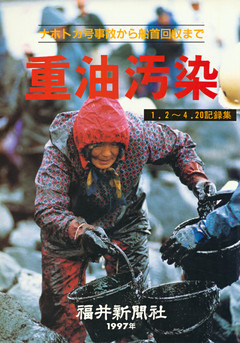 ナホトカ号事故から船首回収まで　重油汚染