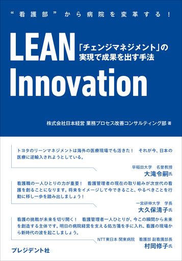 LEAN Innovation――「チェンジマネジメント」の実現で成果を出す手法